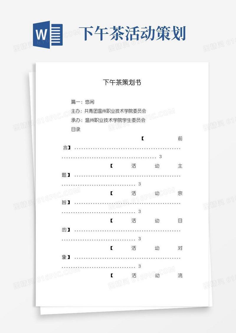 简易版下午茶策划书