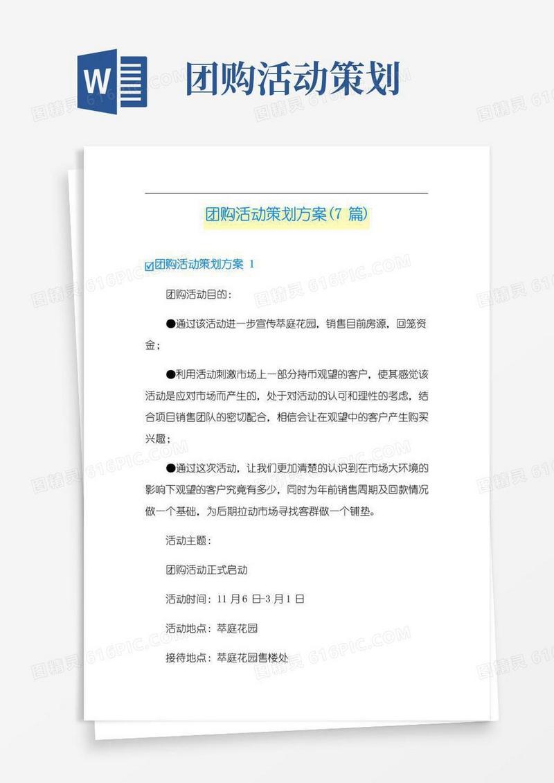 大气版团购活动策划方案(7篇)