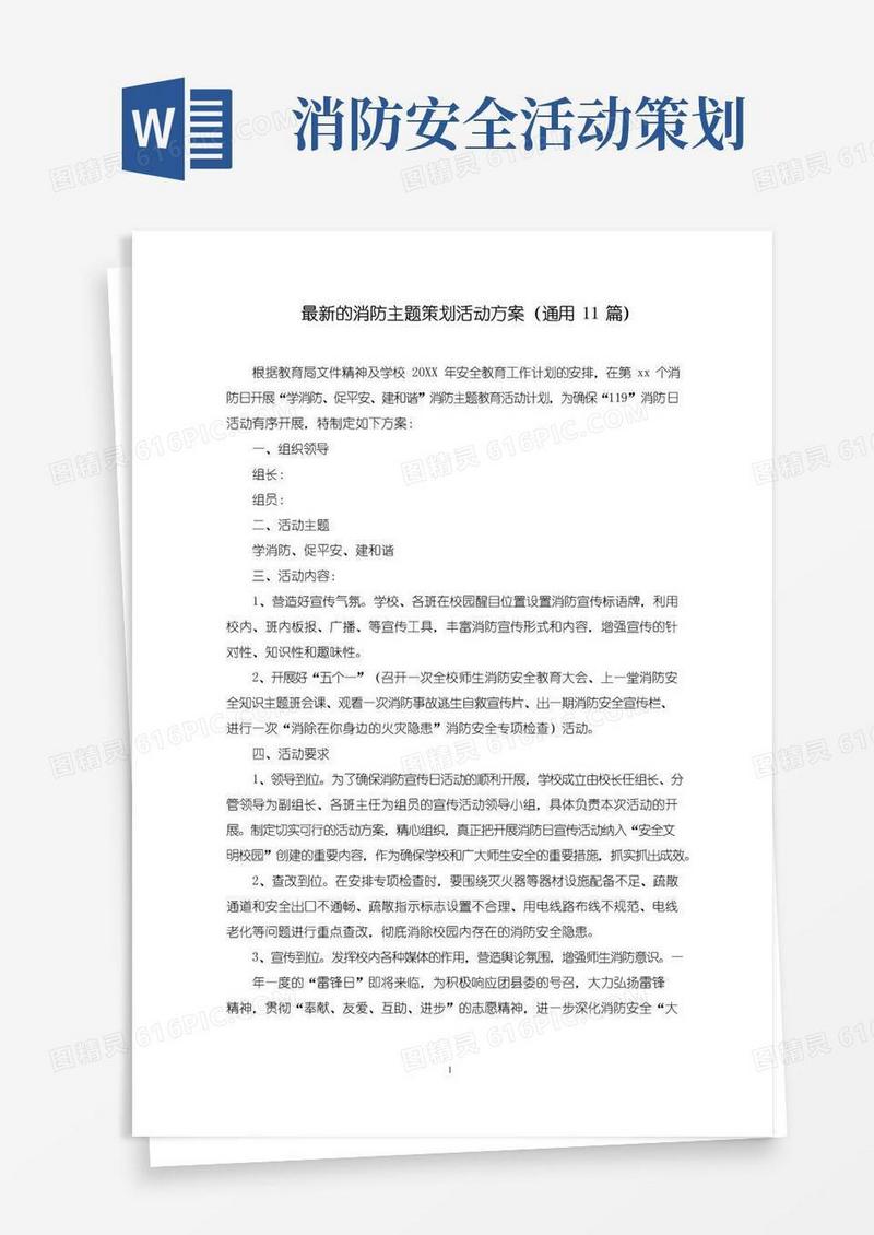 简易版消防主题策划活动方案(最新)