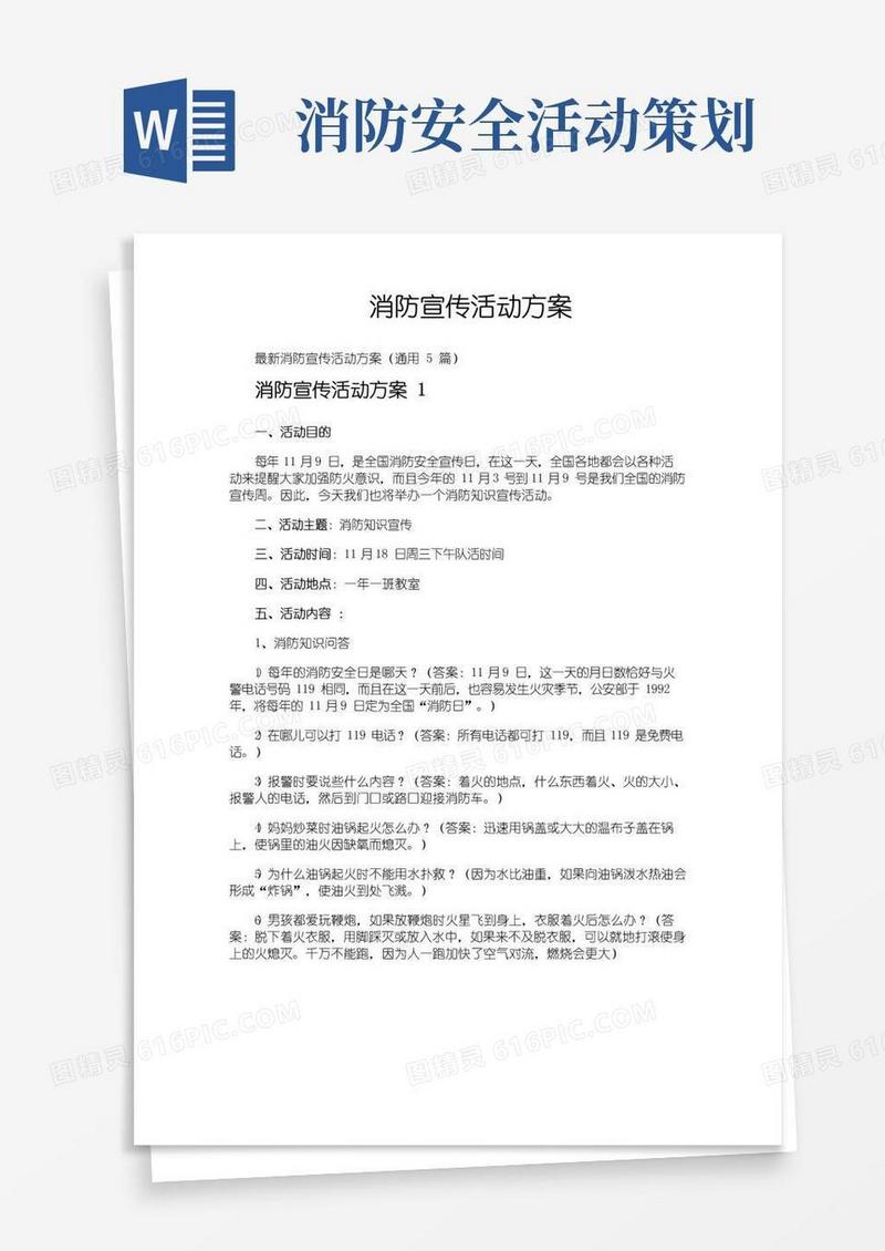 好用的消防宣传活动方案