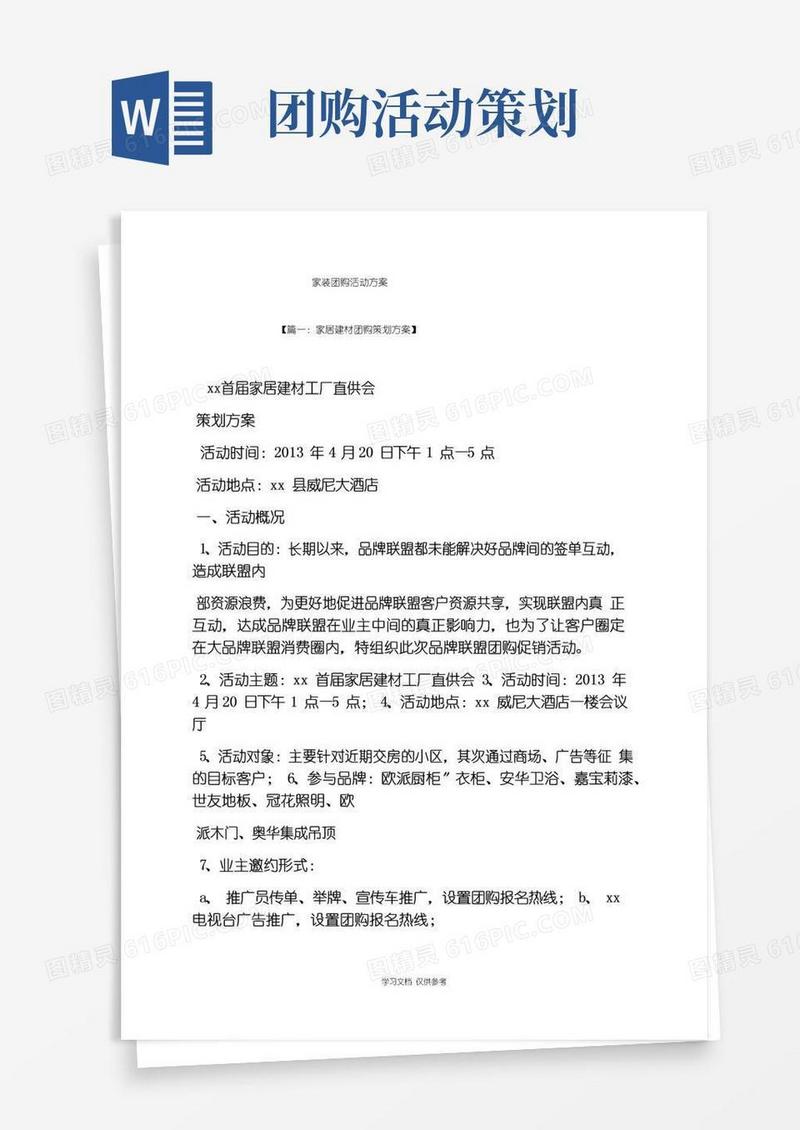 大气版家装团购活动方案