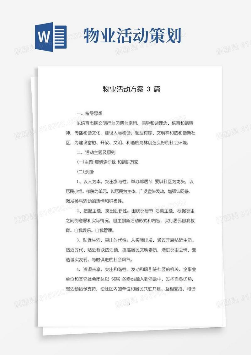 好用的物业活动方案3篇
