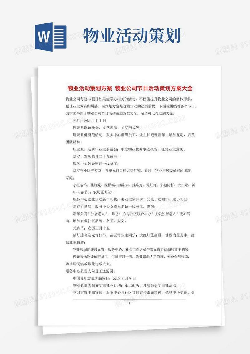 好用的物业活动策划方案物业公司节日活动策划方案大全