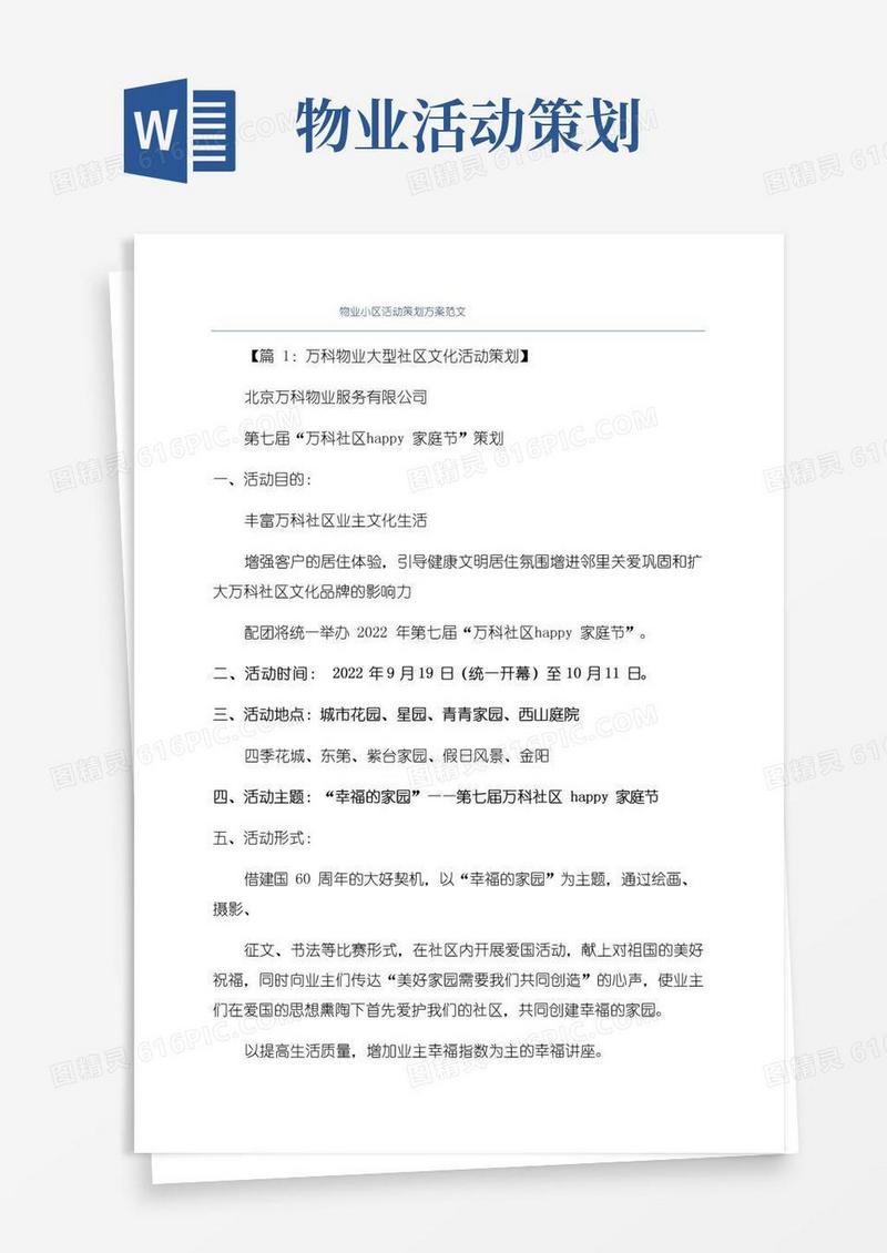 简易版物业小区活动策划方案范文