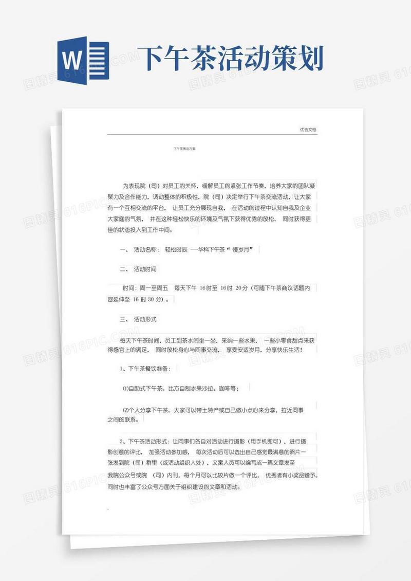 好用的下午茶策划实施方案