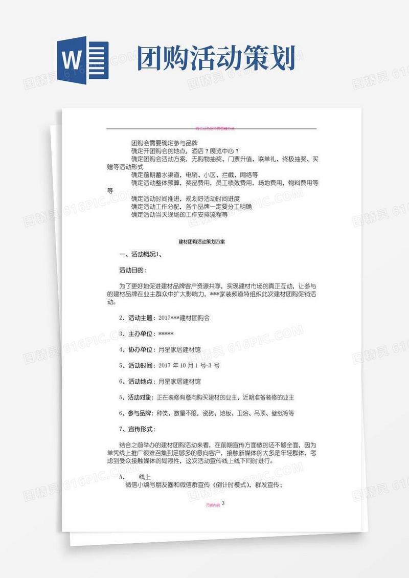 大气版建材团购活动方案