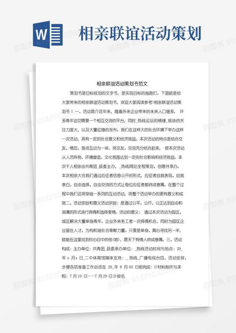 好用的相亲联谊活动策划书范文