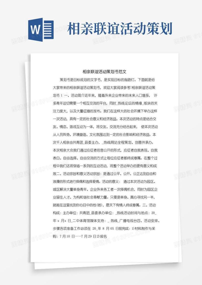 好用的相亲联谊活动策划书范文