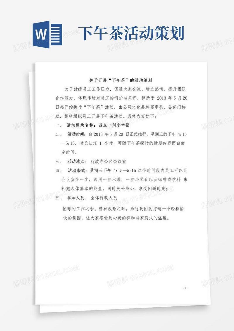 通用版行政人员下午茶策划