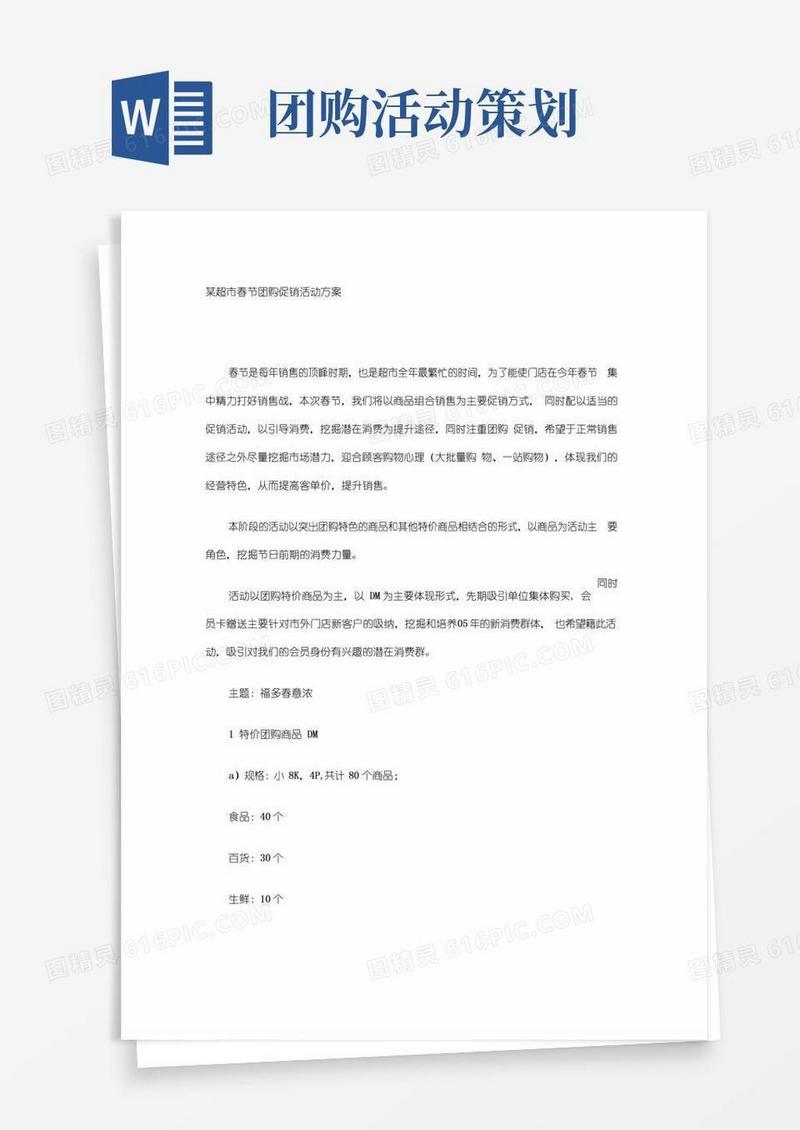 简易版超市春节团购促销活动方案