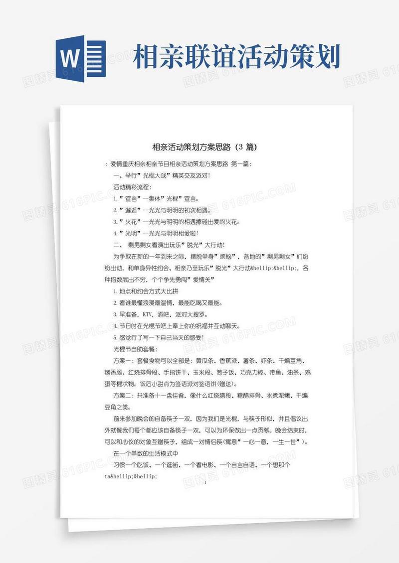 好用的相亲活动策划方案思路(3篇)