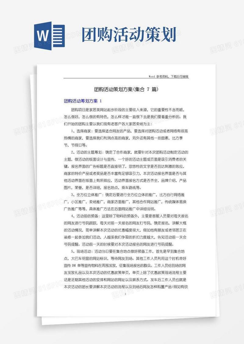 通用版团购活动策划方案(集合7篇)