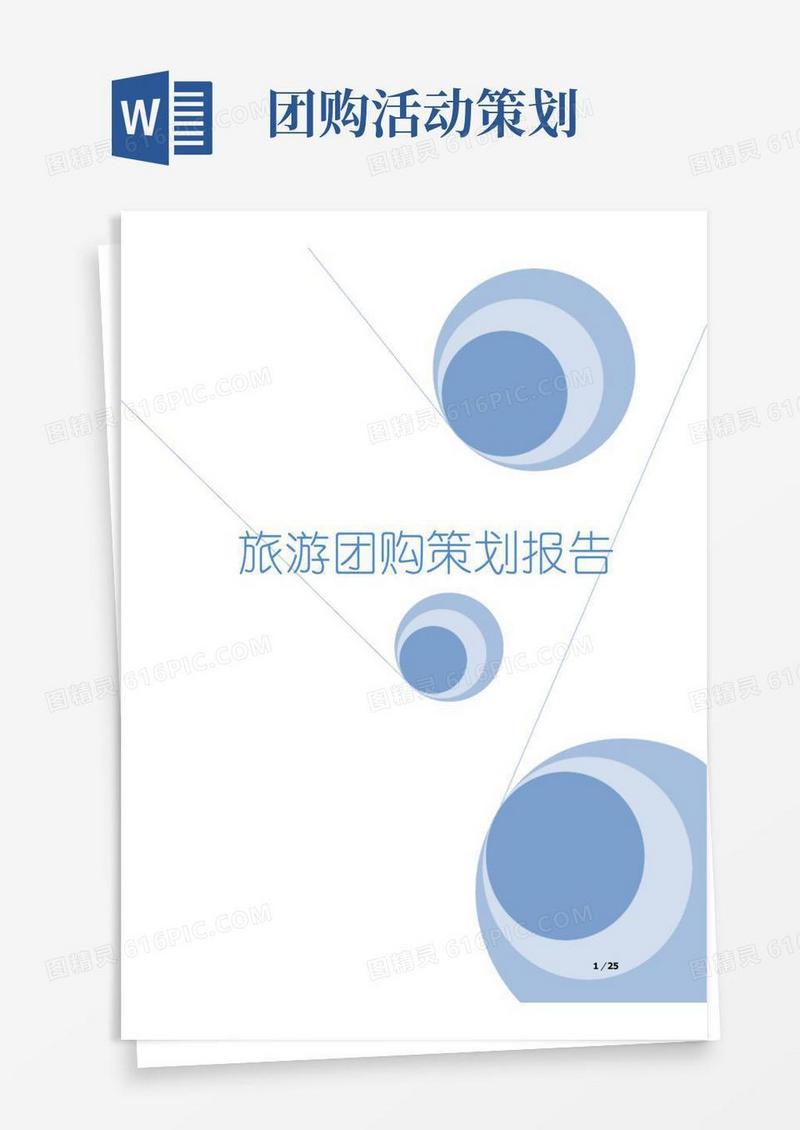 简易版旅游团购策划方案