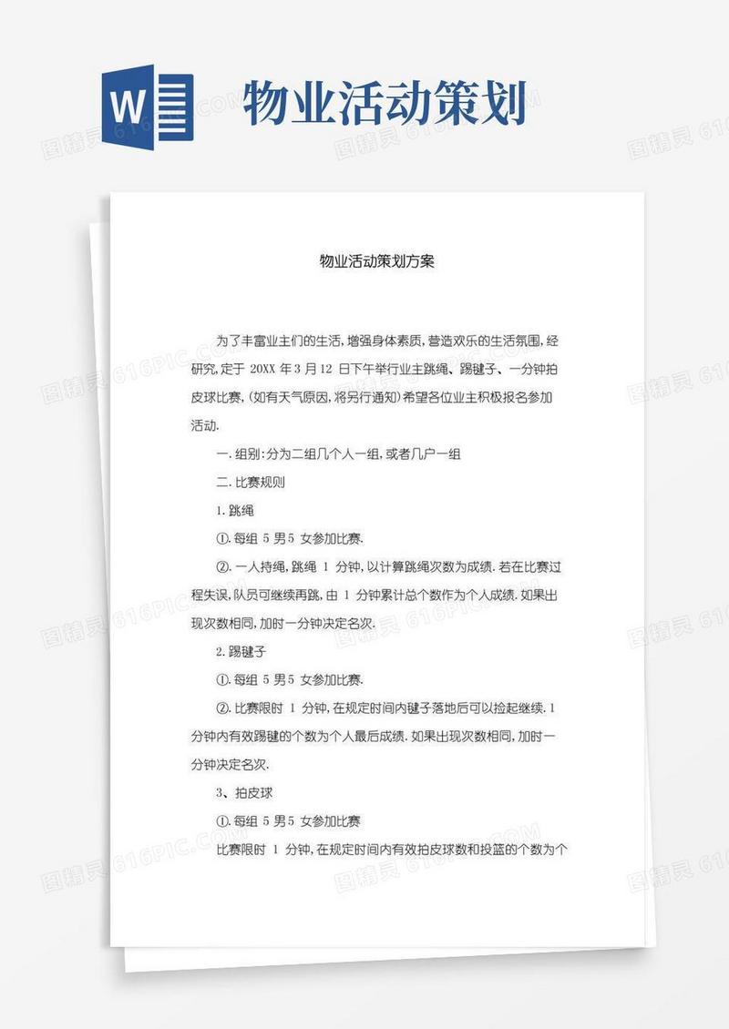 大气版物业活动策划方案[详细]
