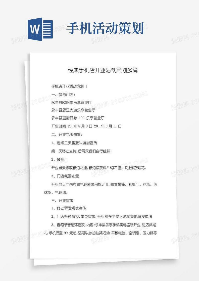 简易版经典手机店开业活动策划多篇