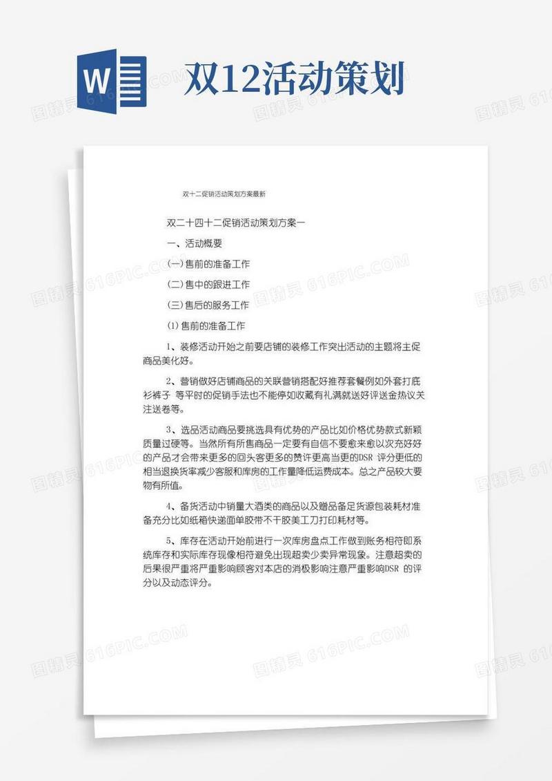 简易版双十二促销活动策划方案最新