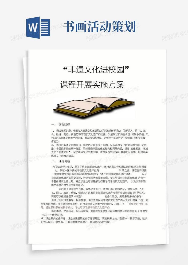 实用的“非遗文化进校园”课程开展实施方案