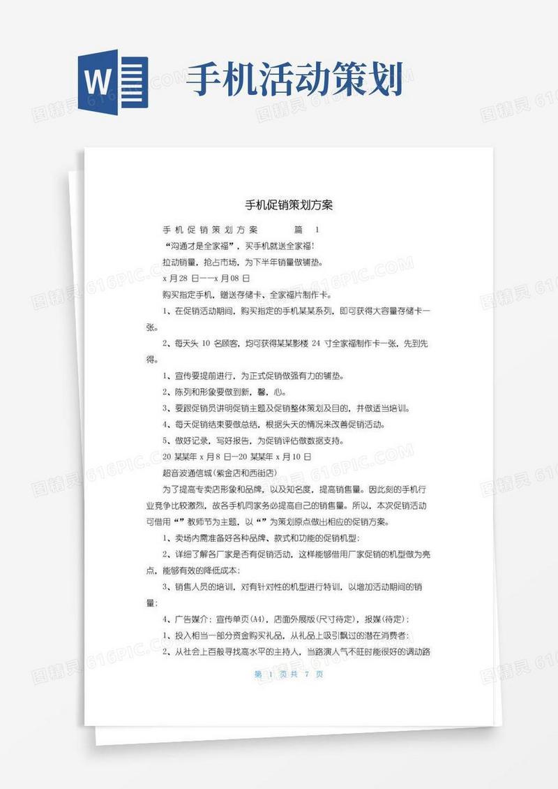 大气版手机促销策划方案