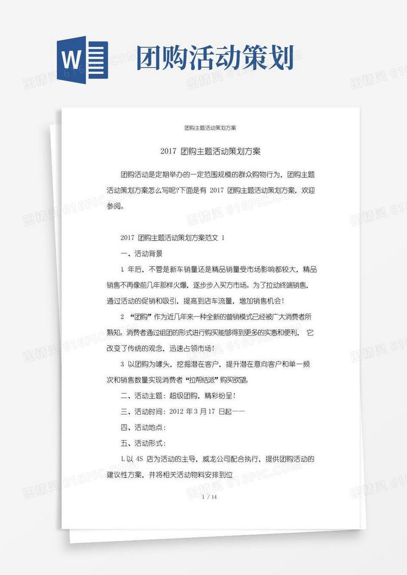 实用的团购主题活动策划方案