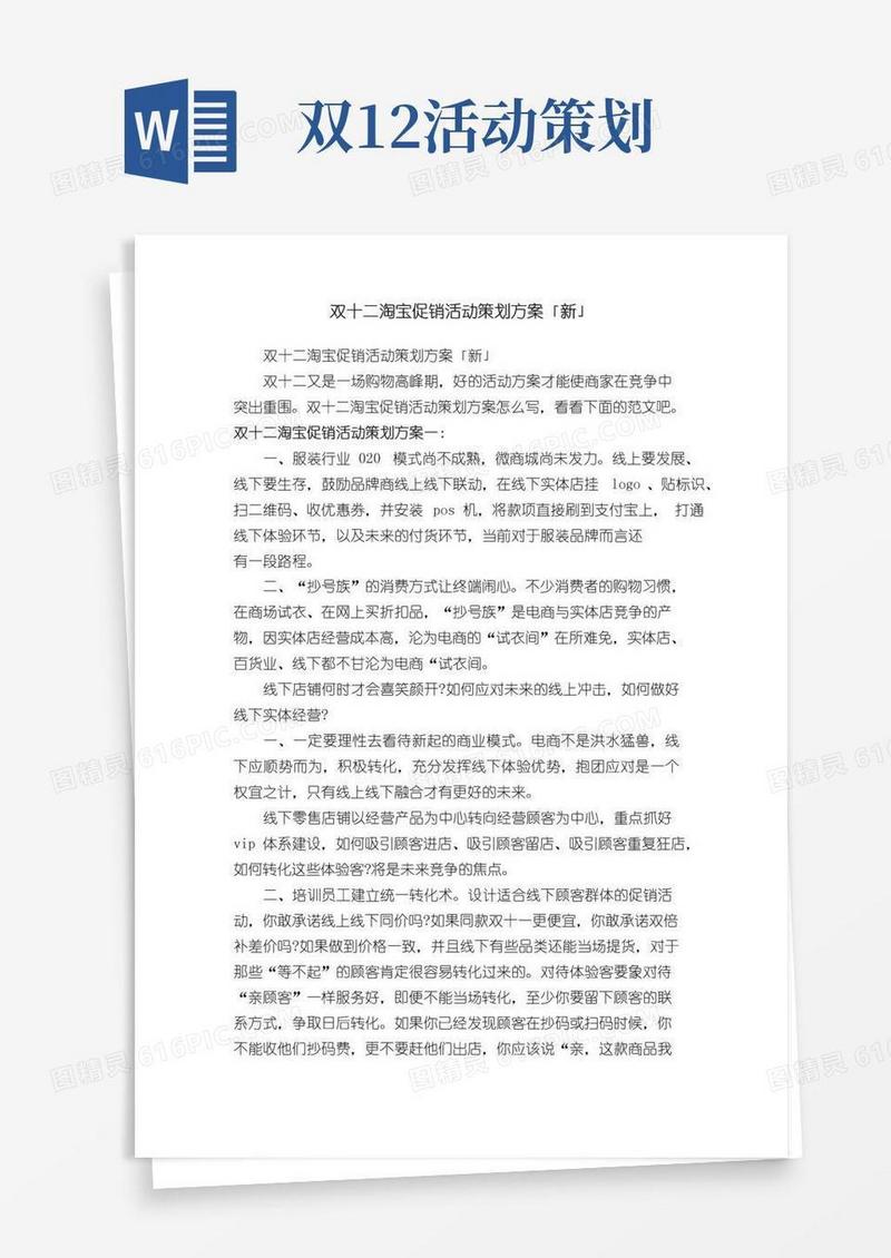 通用版双十二淘宝促销活动策划方案「新」