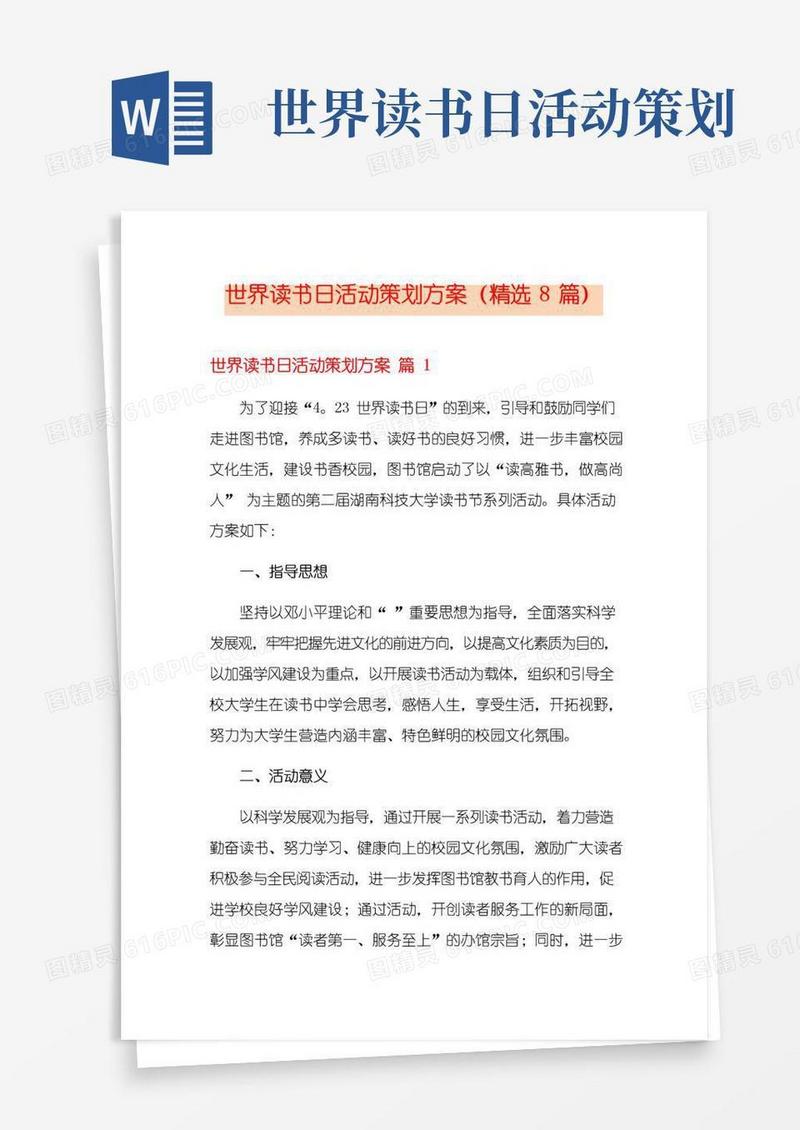 实用的世界读书日活动策划方案(精选8篇)