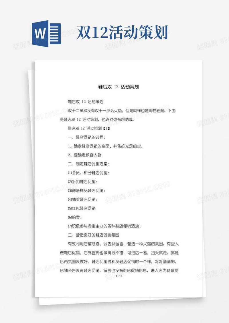 好用的鞋店双12活动策划