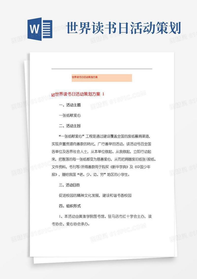 大气版世界读书日活动策划方案