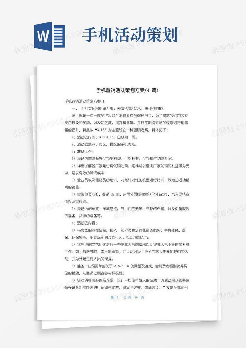 简易版手机营销活动策划方案(4篇)