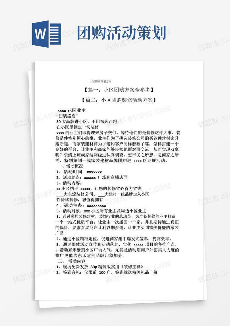 好用的小区团购策划方案