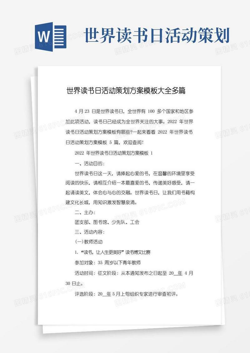简易版世界读书日活动策划方案模板大全多篇