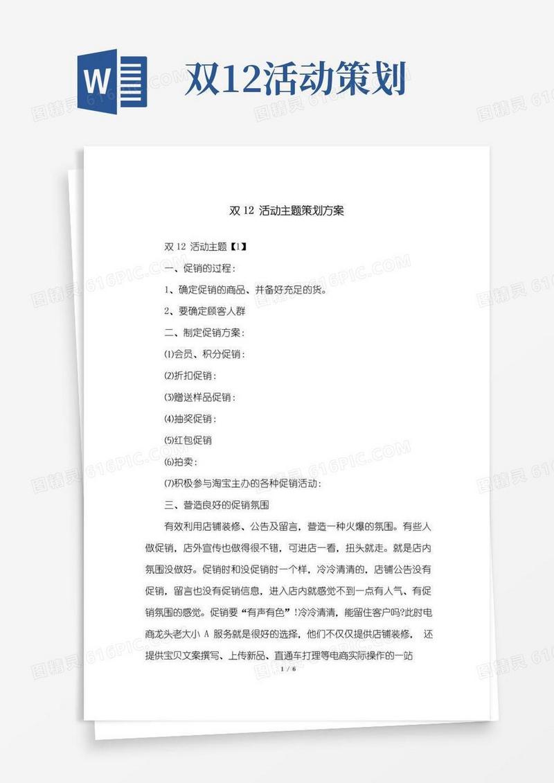 通用版双12活动主题策划方案