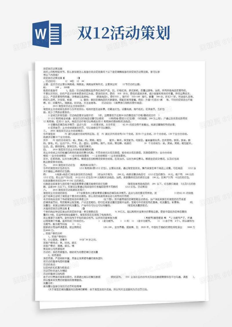 实用的双十二促销活动策划方案