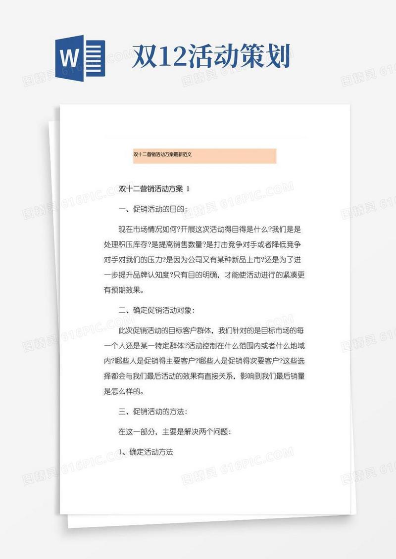 简易版双十二营销活动方案最新范文