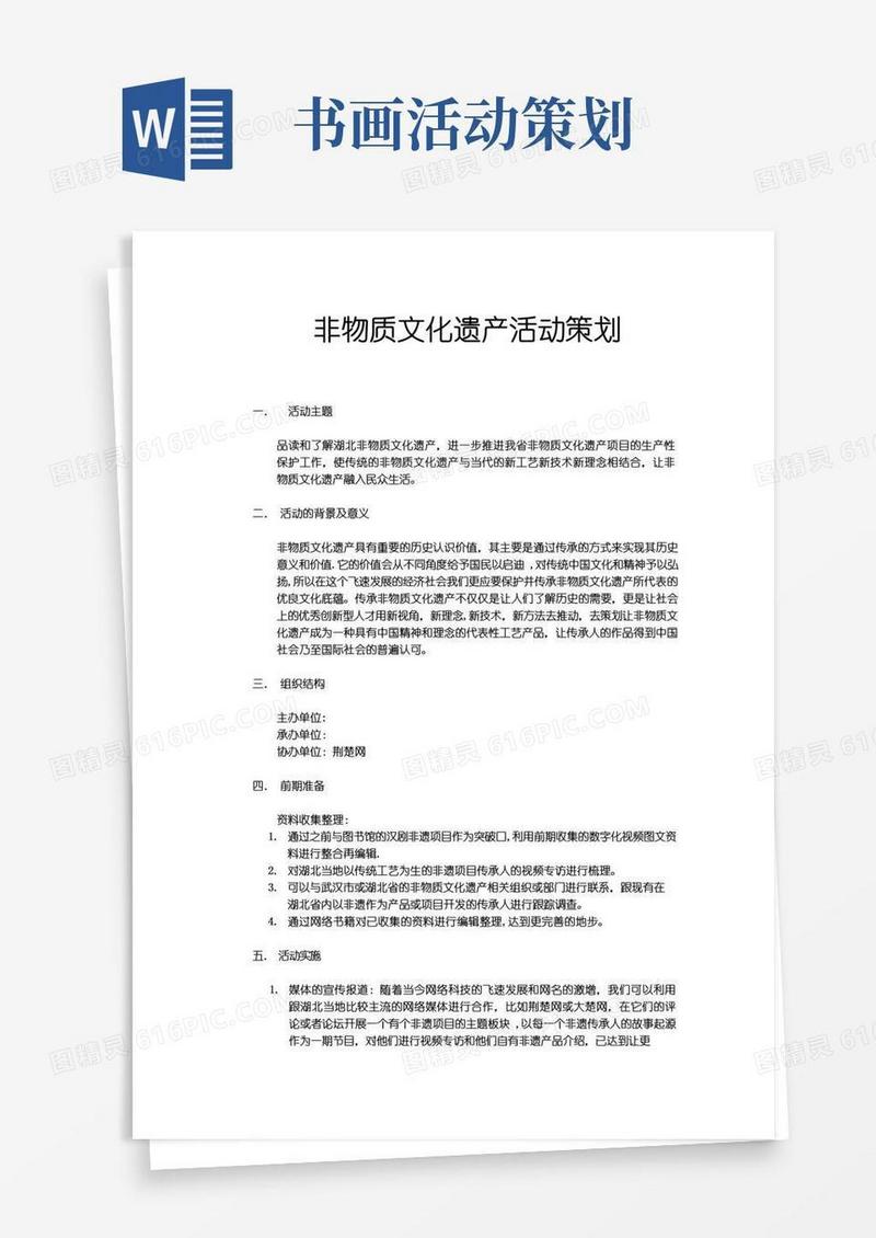 通用版非物质文化遗产策划【范本模板】