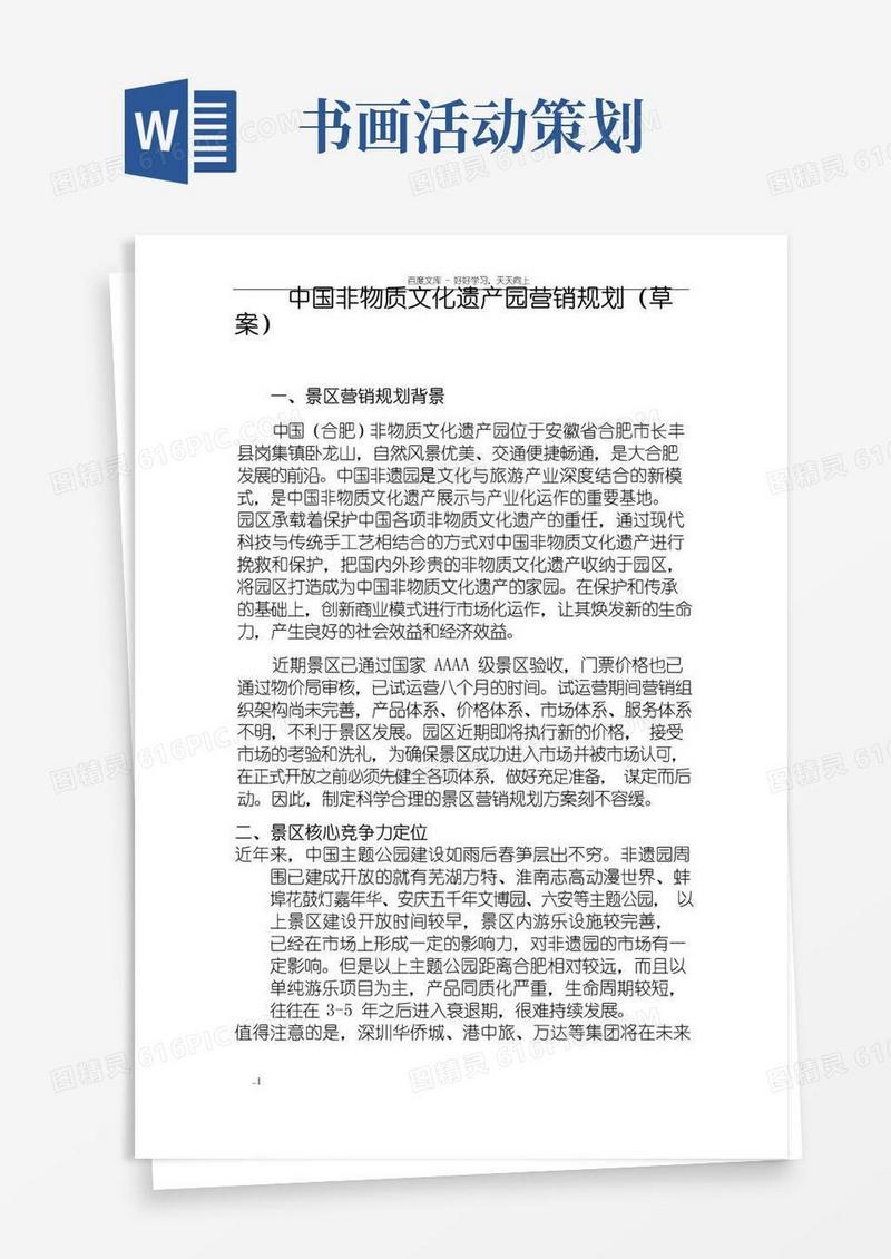简易版中国非遗园市场营销方案