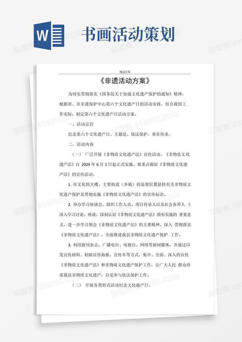 简易版《非遗活动方案》
