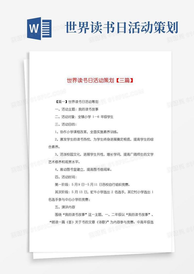 通用版世界读书日活动策划【三篇】