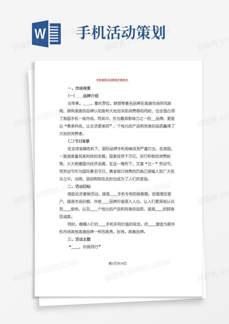 通用版手机销售活动策划方案范文(5篇)