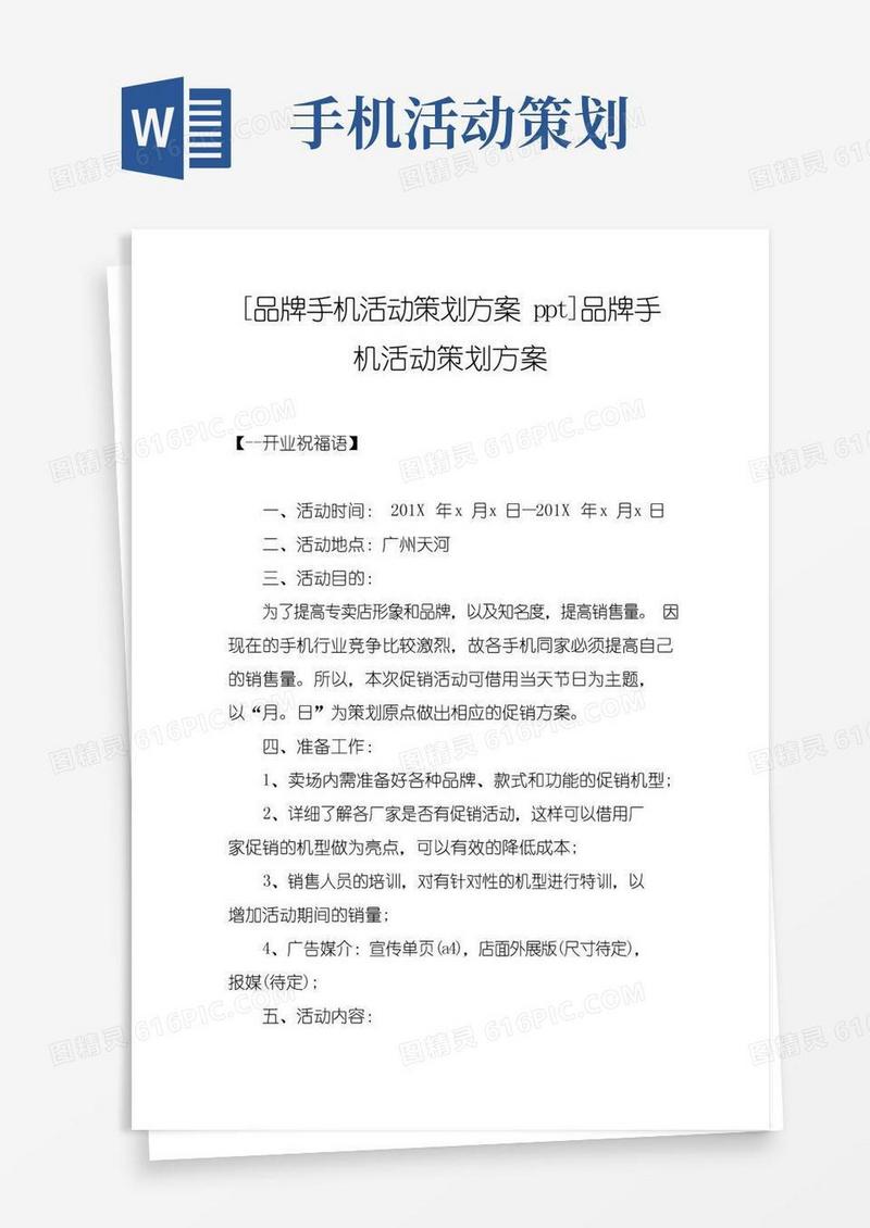 大气版[品牌手机活动策划方案ppt]品牌手机活动策划方案