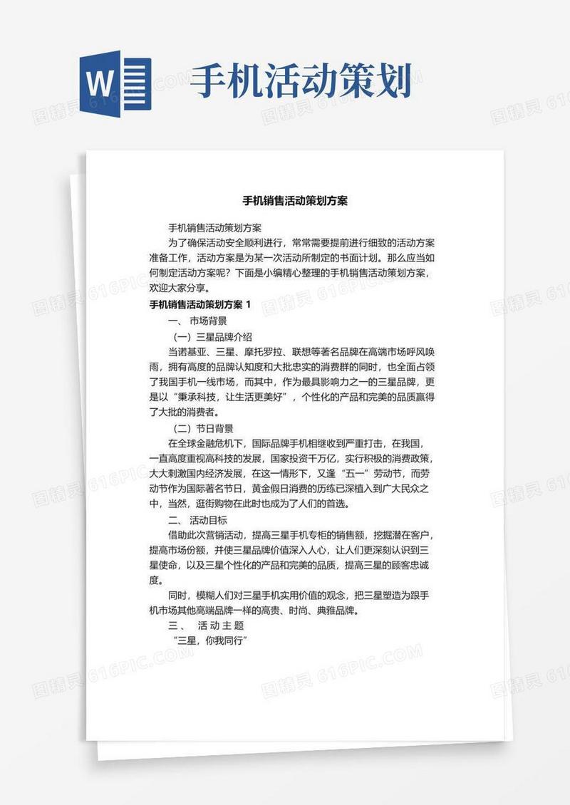 大气版手机销售活动策划方案