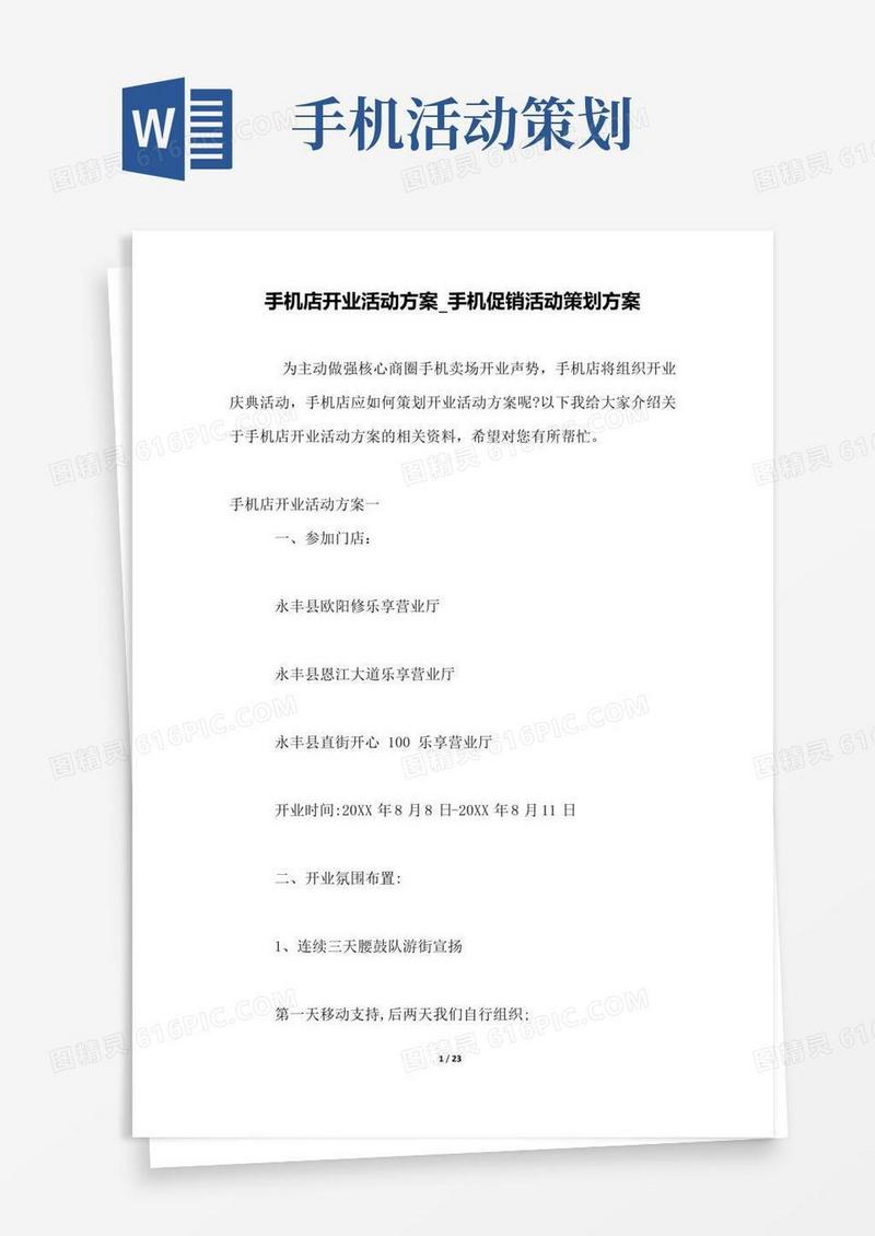 实用的手机店开业活动方案_手机促销活动策划方案