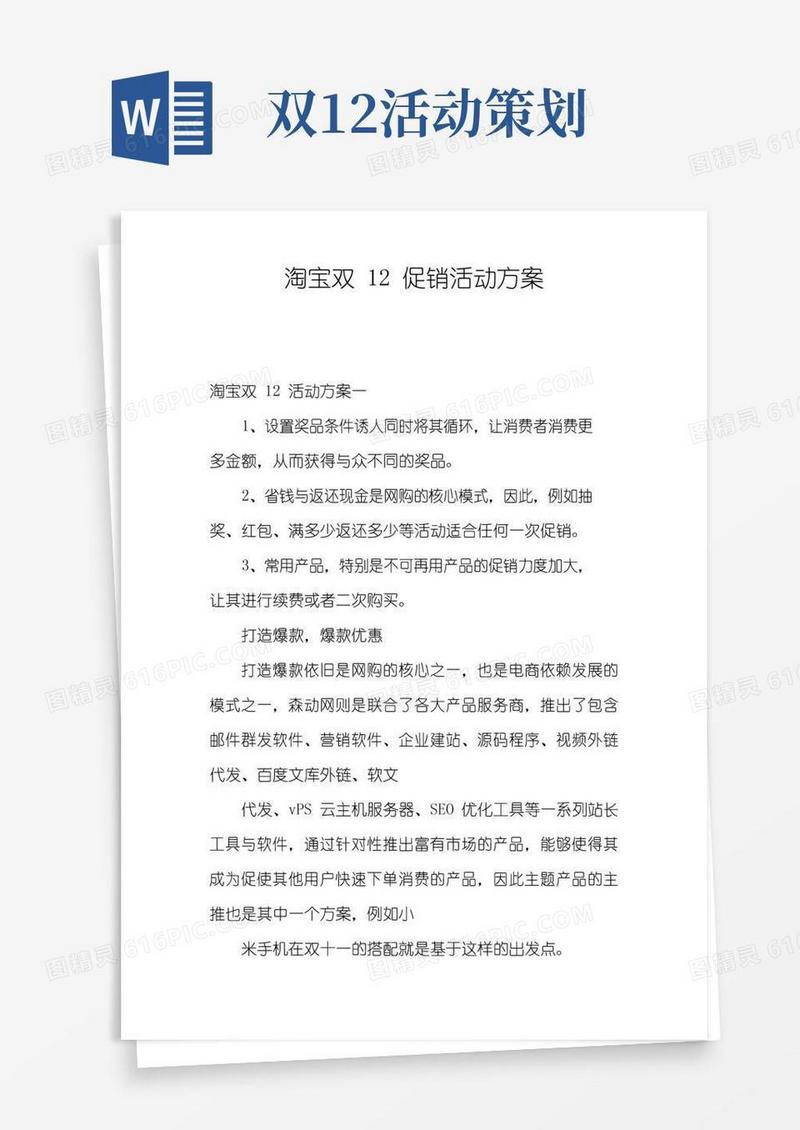 简易版淘宝双12促销活动方案