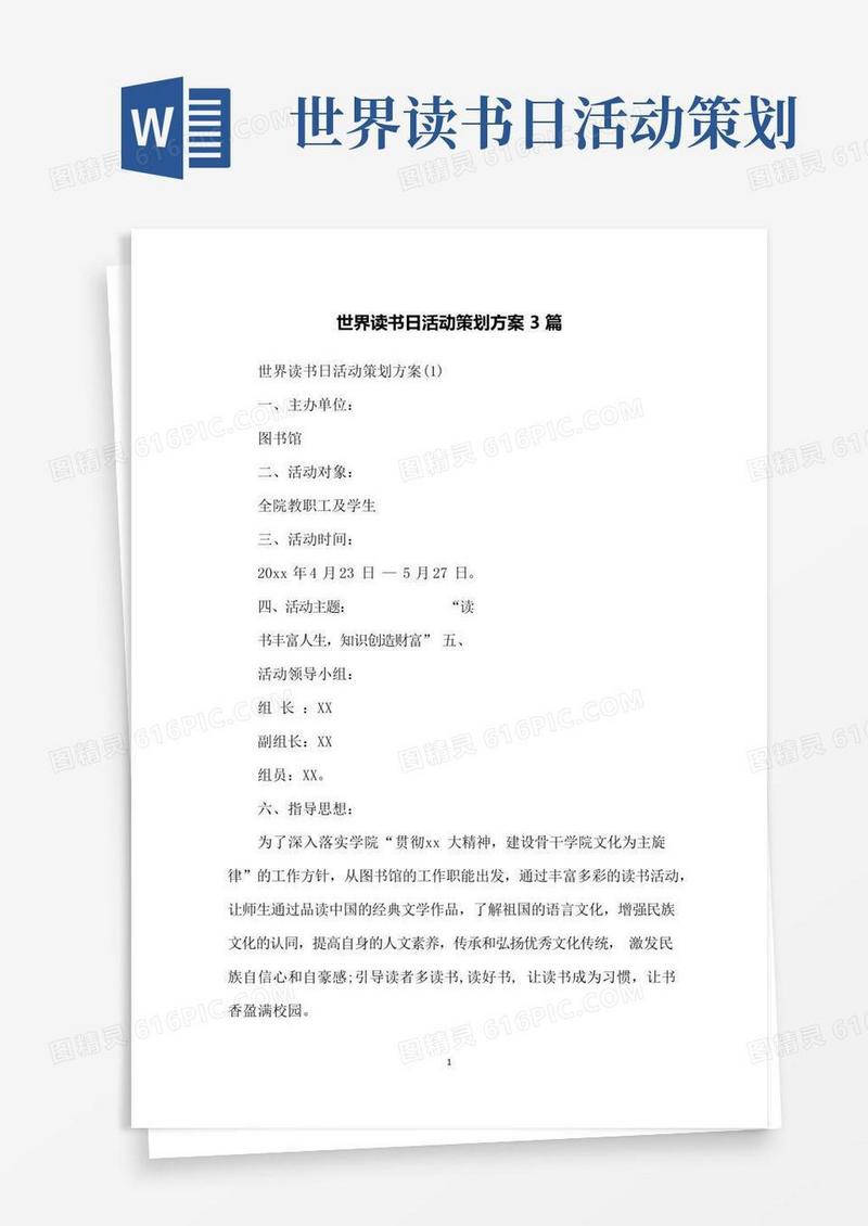 简易版世界读书日活动策划方案3篇