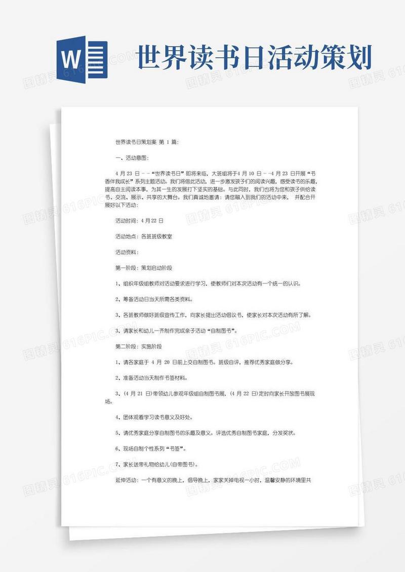 简易版世界读书日策划案(10篇)