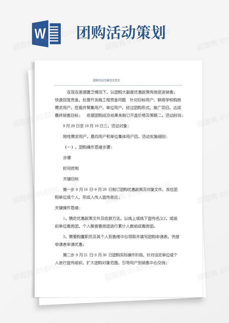 实用的团购活动方案范文范文