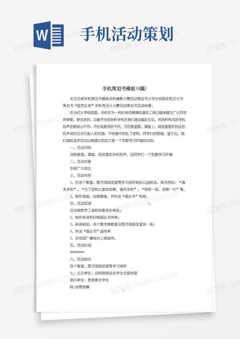 实用的手机策划书模板(4篇)
