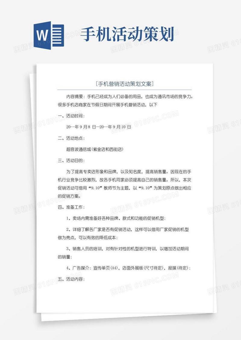 好用的[手机营销活动策划文案]