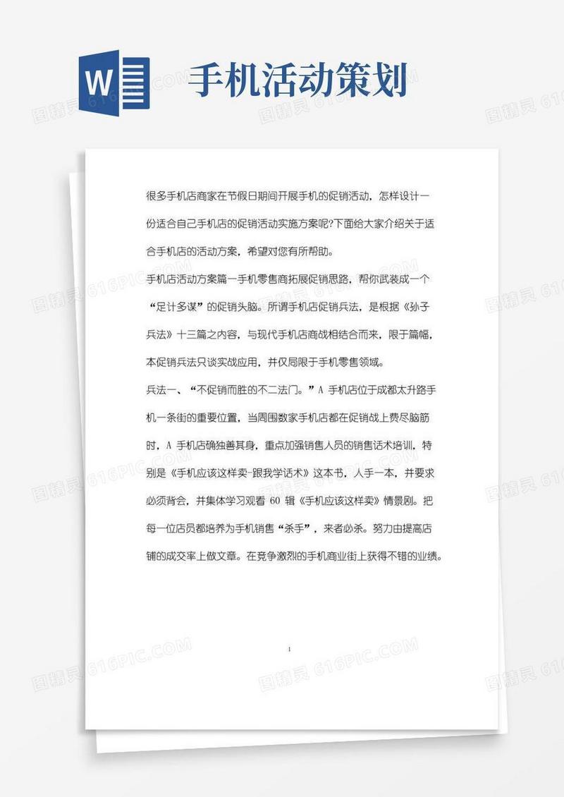 好用的适合手机店的活动方案_手机促销活动策划方案