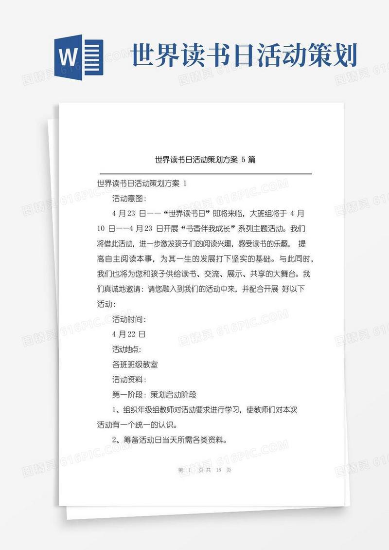 实用的世界读书日活动策划方案5篇