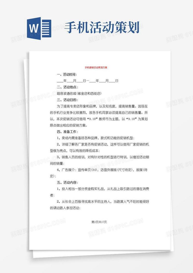 大气版手机营销活动策划方案(5篇)